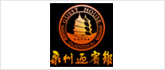 泉州迎賓館